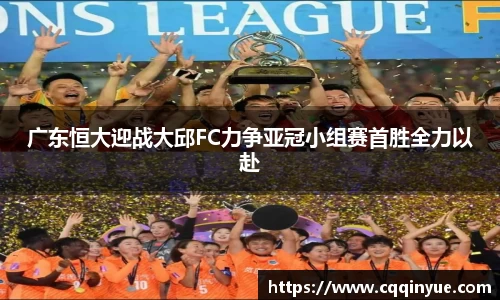 金年会广东恒大迎战大邱FC力争亚冠小组赛首胜全力以赴