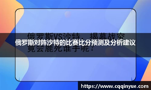 金年会俄罗斯对阵沙特的比赛比分预测及分析建议