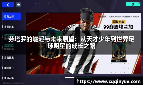 金年会劳塔罗的崛起与未来展望：从天才少年到世界足球明星的成长之路