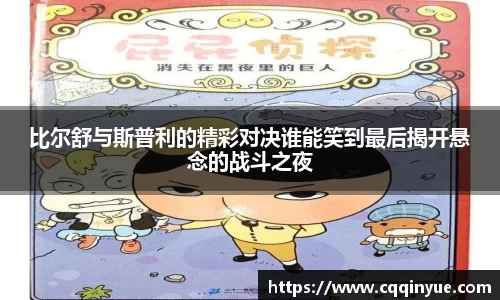 金年会比尔舒与斯普利的精彩对决谁能笑到最后揭开悬念的战斗之夜